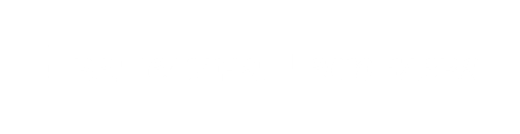 Цветелина Георгиева